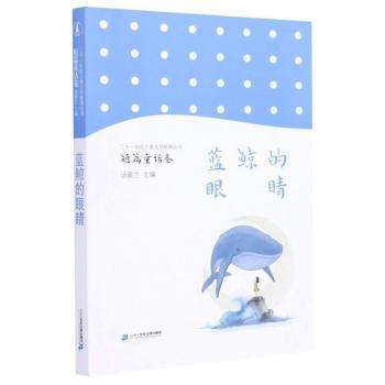 藍(lán)鯨的眼睛 在二十一世紀(jì)文學(xué)市集中尋找遺失的靈性