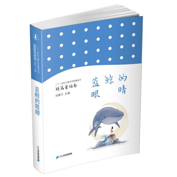 《藍鯨的眼睛》 兒童文學中的心靈之旅